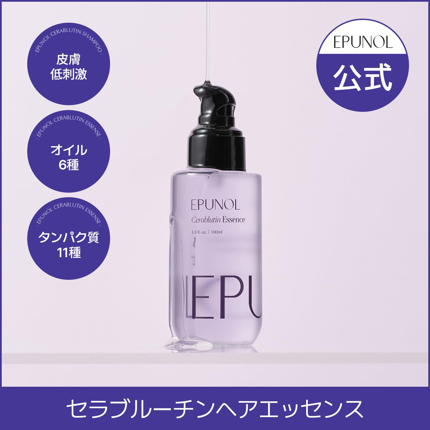 Amazon | EPUNOL公式(エピュノール) セラブルーチンヘアエッセンス
