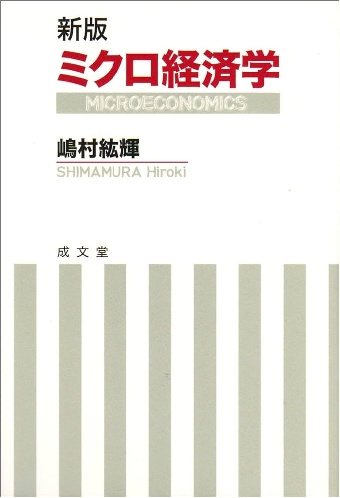 ミクロ経済学 | 嶋村 絋輝 |本 | 通販 | Amazon