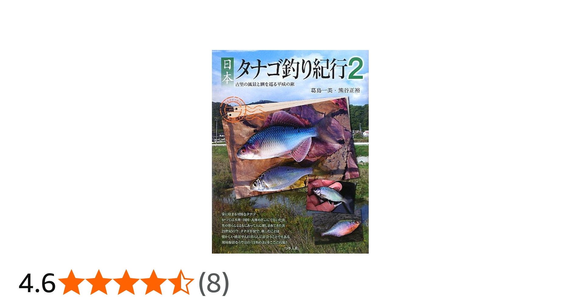 日本タナゴ釣り紀行 (2) | 葛島 一美, 熊谷 正裕 |本 | 通販 | Amazon
