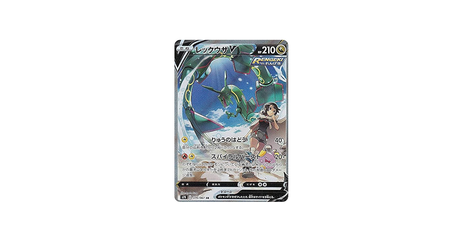 Amazon.co.jp: ポケモンカードゲーム S7R 076/067 レックウザV 竜 (SR