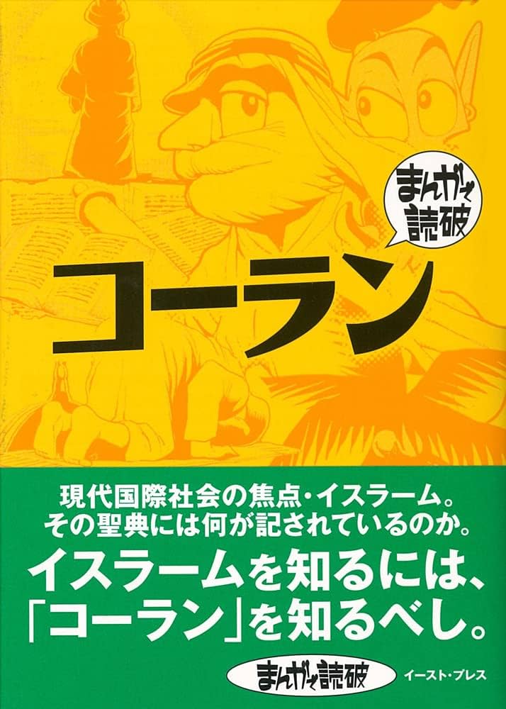 コーラン (まんがで読破 MD133) | Team バンミカス |本 | 通販 | Amazon