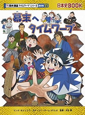 戦後へタイムワープ (歴史漫画タイムワープシリーズ 通史編14