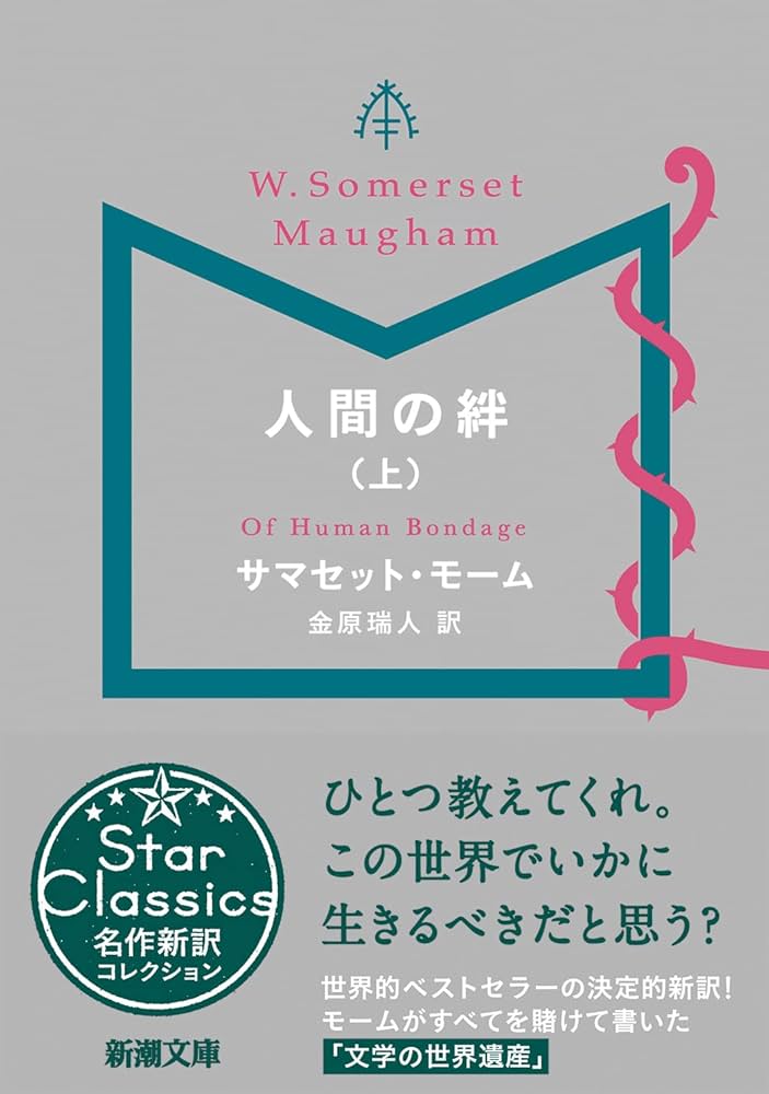 Amazon.co.jp: 人間の絆(上) (新潮文庫) : サマセット・モーム: 本