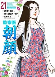 監察医朝顔20 | 木村 直巳, 香川 まさひと, 佐藤 喜宣 | マンガ
