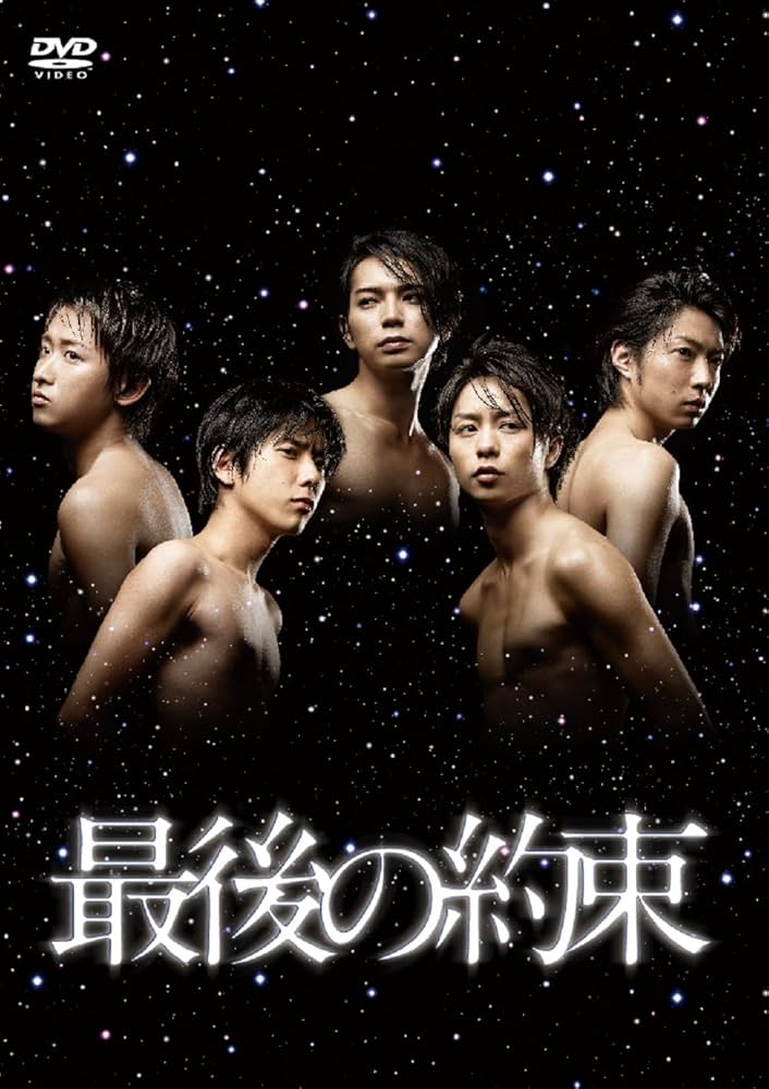 Amazon.co.jp: 最後の約束 DVD [DVD] : 大野智, 櫻井翔, 相葉雅紀