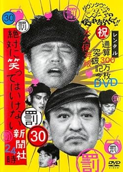 Amazon.co.jp: ダウンタウンのガキの使いやあらへんで！！ 30 罰
