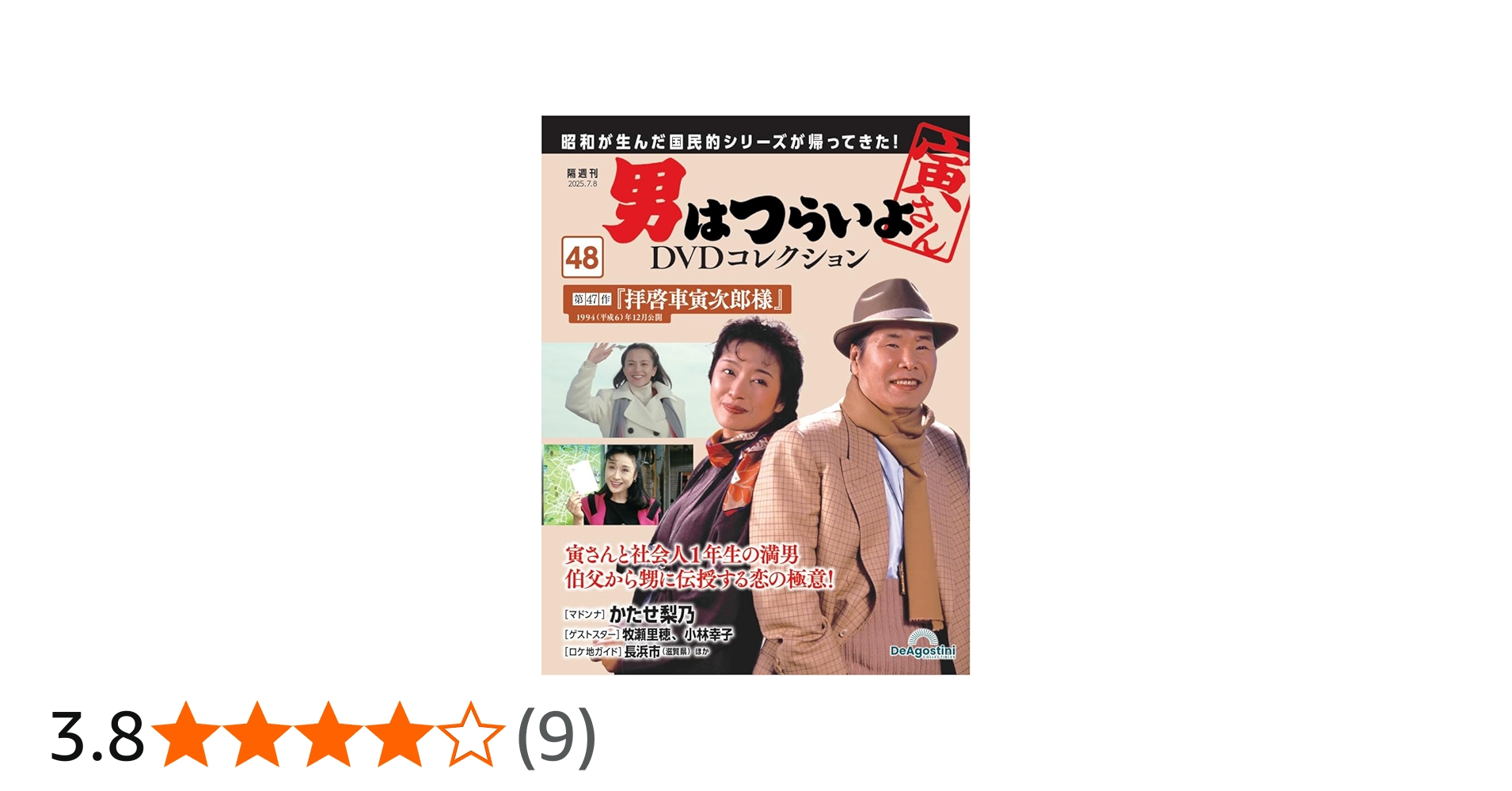 男はつらいよDVDコレクション 第48号(第47作 拝啓車寅次郎様) [分冊