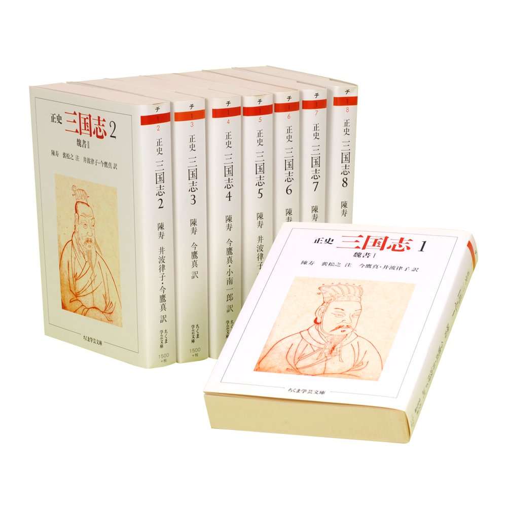 Amazon.co.jp: 正史 三国志 全8巻セット (ちくま学芸文庫) : 陳 寿, 裴