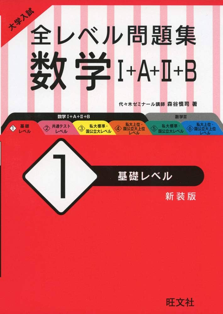 大学入試 全レベル問題集 数学I+A+II+B 1 基礎レベル 新装版 | 森谷