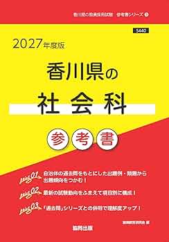 2027年度版 香川県の社会科 参考書 (香川県の教員採用試験「参考書