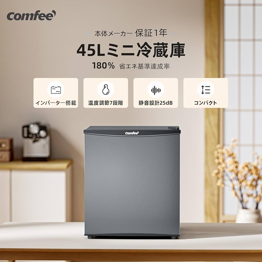 Amazon | COMFEE' 冷蔵庫 45L インバーター 幅47.2cm コンパクト 静音