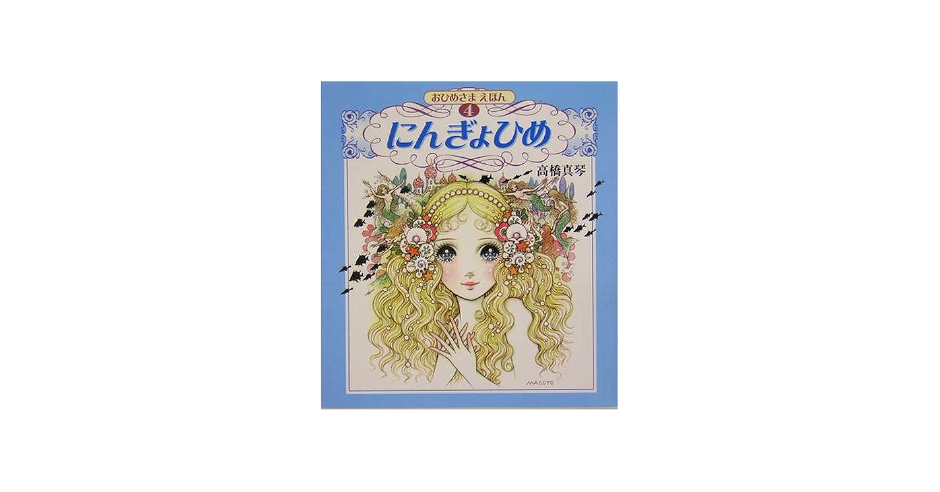 Amazon.com: にんぎょひめ (高橋真琴のおひめさまえほん