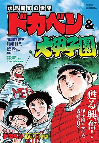 水島新司の世界 ドカベン＆大甲子園』｜感想・レビュー - 読書メーター