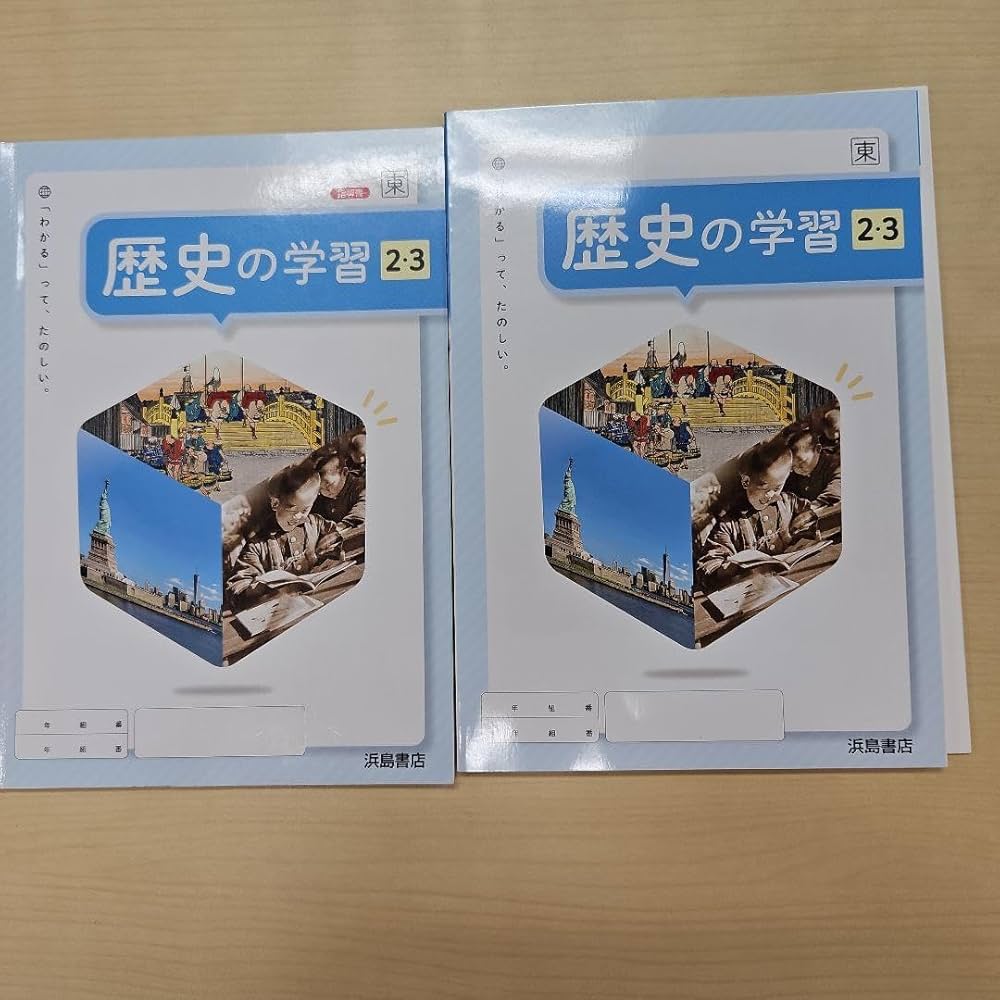 Amazon.co.jp: 歴史の学習2,3 教員指導書 生徒用ワークセット 浜島書店