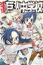 Amazon.co.jp: 進撃！巨人中学校（11） (週刊少年マガジンコミックス