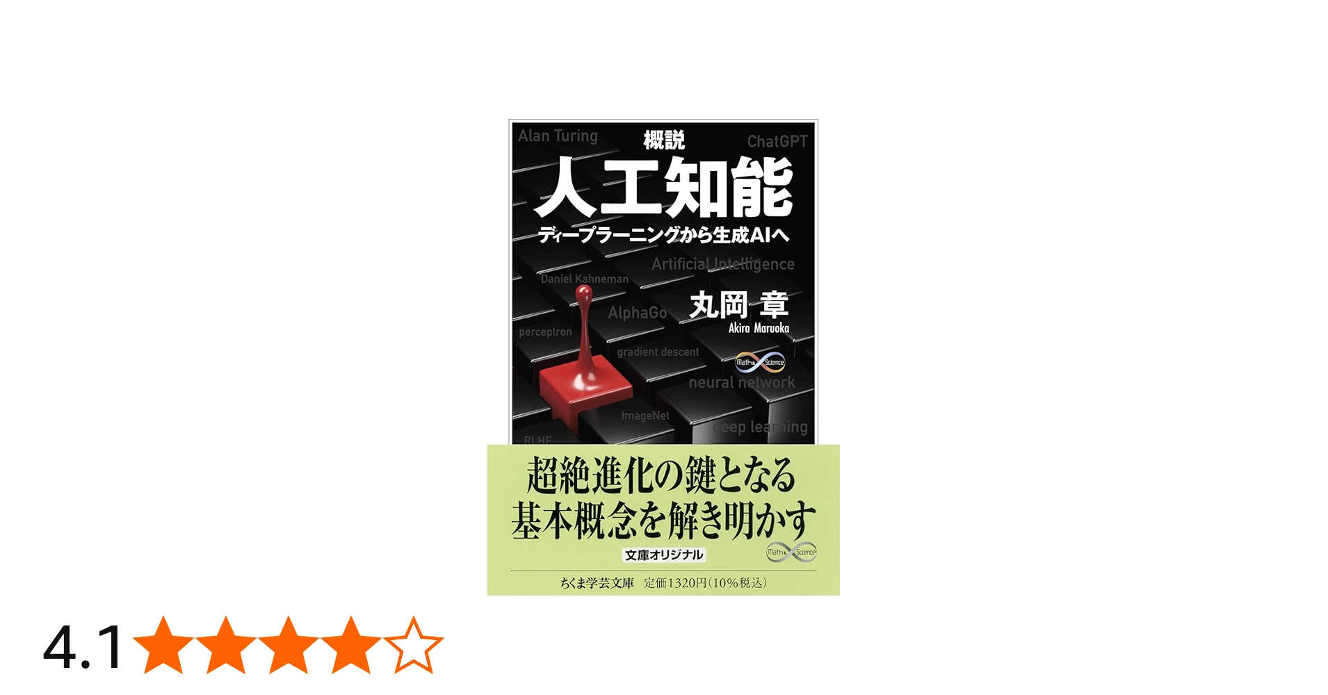 概説 人工知能 ――ディープラーニングから生成AIへ (ちくま学芸文庫