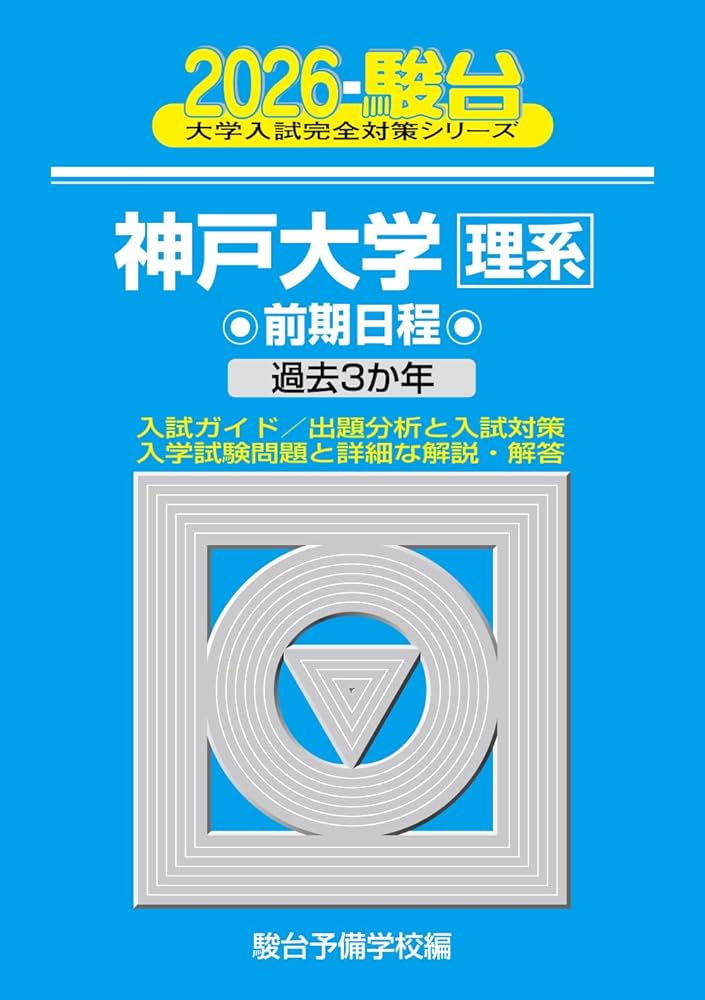 2026-神戸大学 理系 前期 (駿台大学入試完全対策シリーズ 16) | 駿台