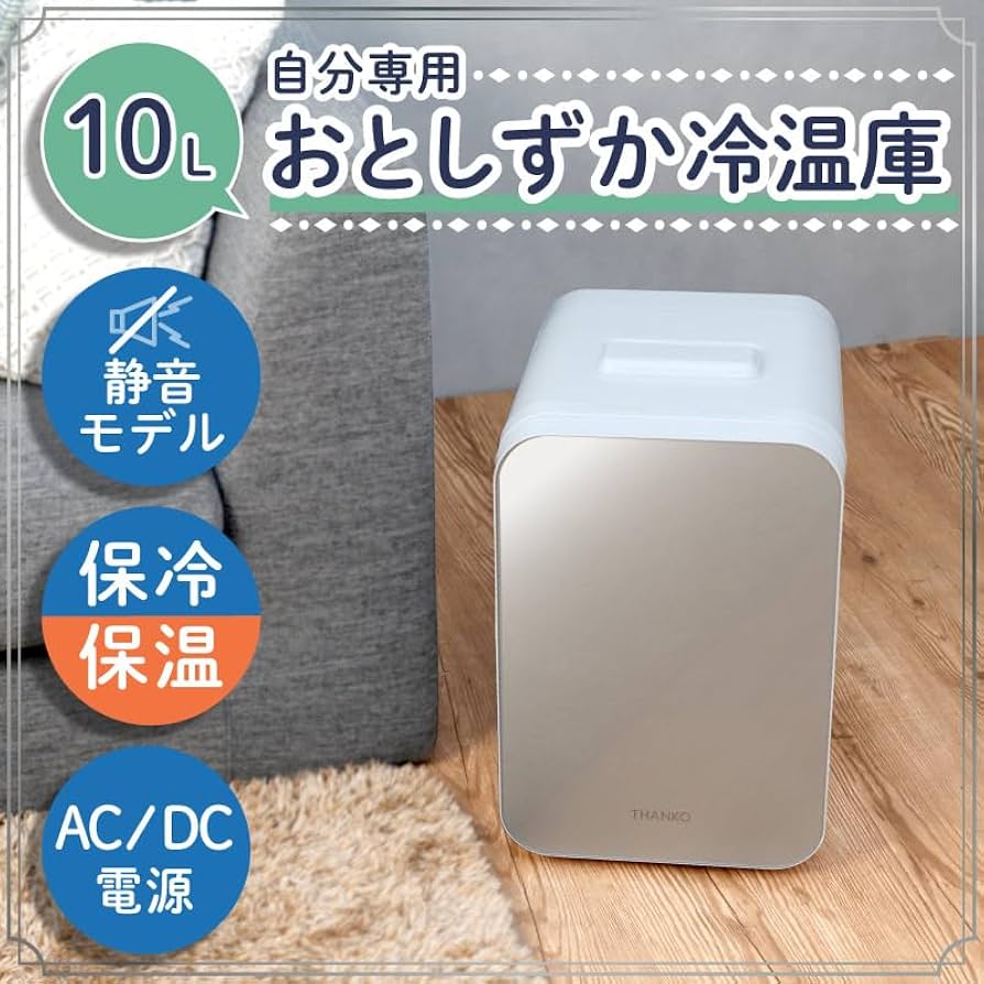Amazon | THANKO 10L 保温庫 保冷庫 静音 冷温庫 小型冷蔵庫 保温機