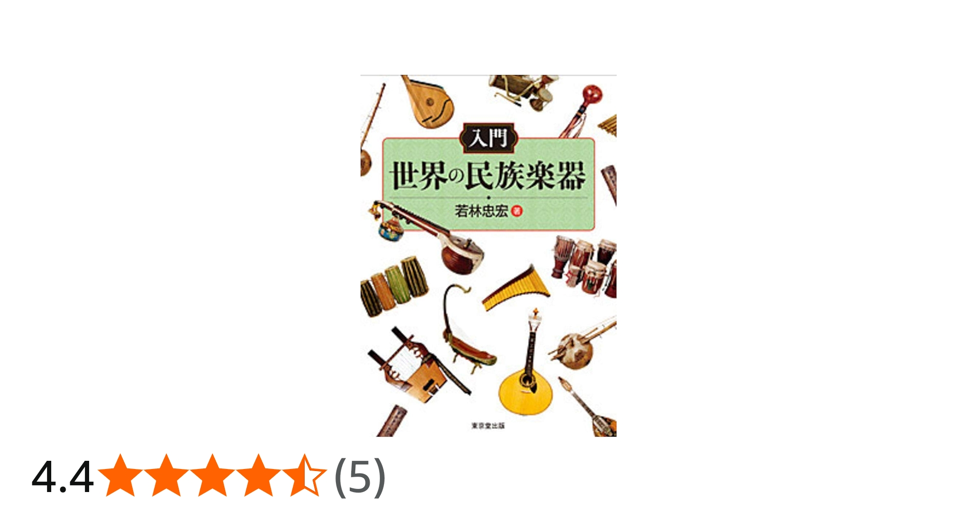 入門 世界の民族楽器 | 若林忠宏 |本 | 通販 | Amazon