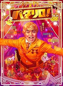 Amazon.co.jp: 【メーカー特典あり】劇場版「パタリロ！」【豪華版
