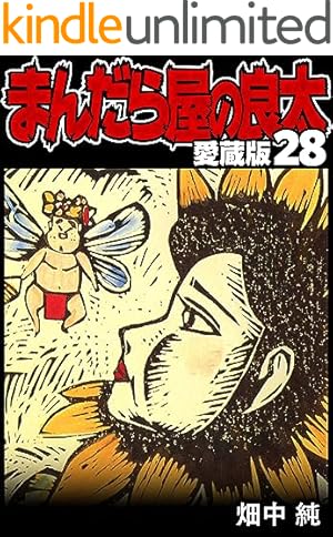 まんだら屋の良太 愛蔵版 44 (SMART COMICS) | 畑中 純 | マンガ