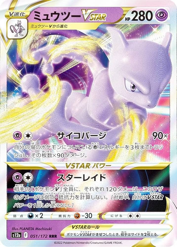 Amazon.co.jp: ポケモンカードゲーム S12a 051/172 ミュウツーVSTAR 超