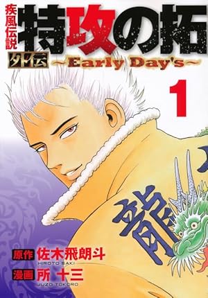 特攻の拓 外伝 ~Early Day's~ コミック 1-5巻セット (ヤングマガジン