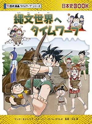 戦後へタイムワープ (歴史漫画タイムワープシリーズ 通史編14