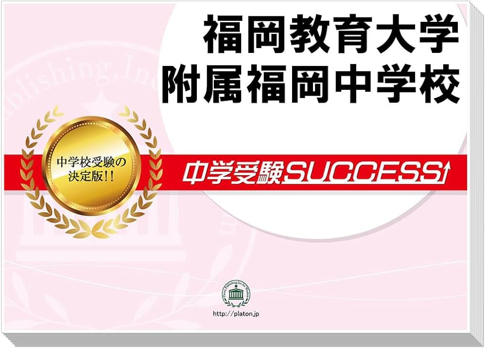2027 福岡教育大学附属福岡中学校 受験 過去の傾向と対策 合格レベル
