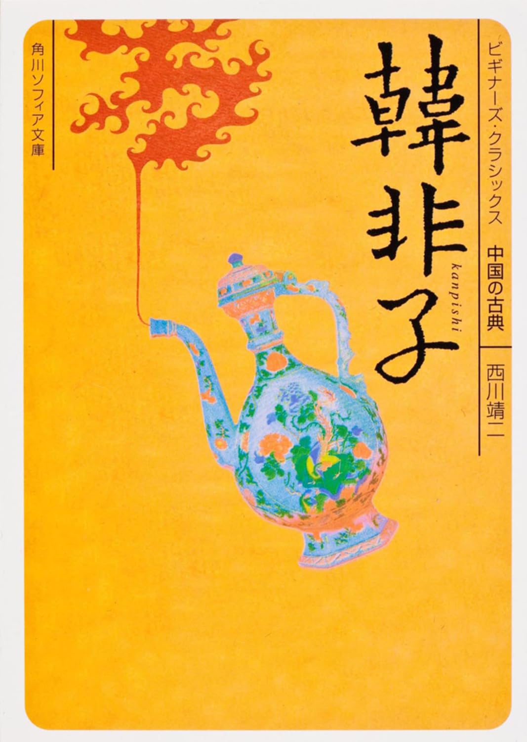 韓非子 ビギナーズ・クラシックス 中国の古典 (角川ソフィア文庫 125