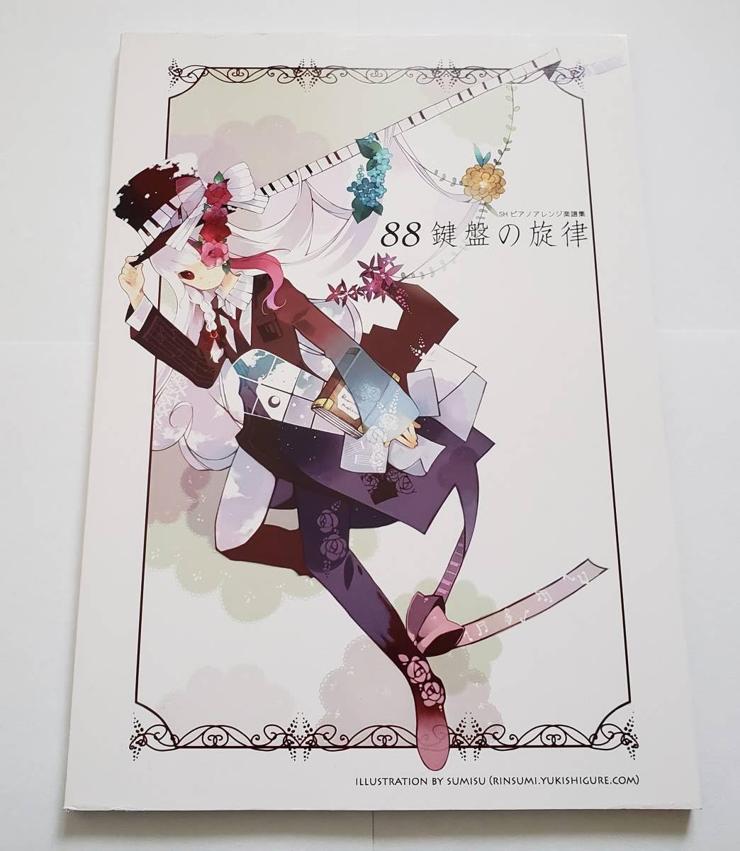 Amazon.co.jp: Sound Horizon SH ピアノアレンジ楽譜集 88鍵盤の旋律