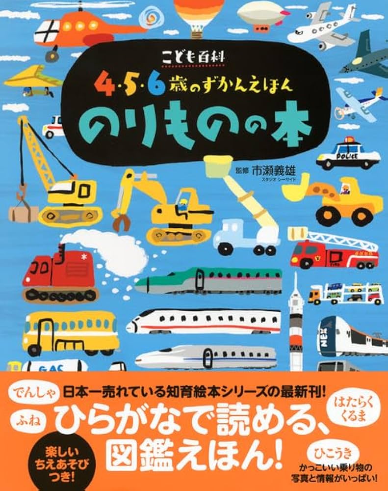 Amazon.co.jp: こども百科 4・5・6歳のずかんえほん のりものの本