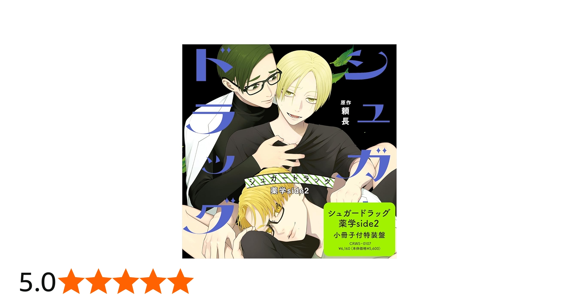 Amazon | シュガードラッグ 薬学side2 特装盤 | 吉野裕行, 小松昌平