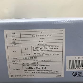 Amazon.co.jp: ウェルナイトピロー WN-P1 快眠 枕 西川 : ホーム＆キッチン