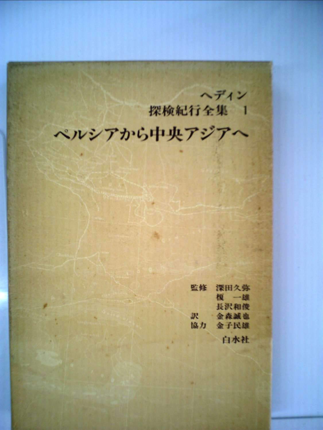 Amazon.co.jp: ヘディン探検紀行全集 1 ペルシアから中央アジアへ