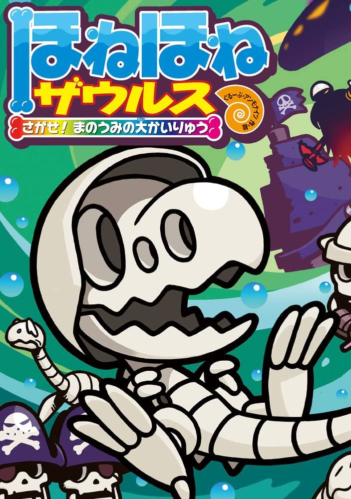 ほねほねザウルス (26) さがせ! まのうみの大かいりゅう | ぐるーぷ