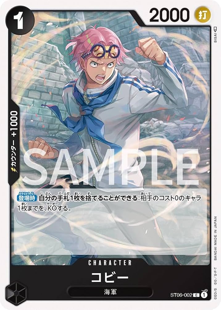 Amazon.co.jp: ST06-002 コビー ワンピースカードゲーム : おもちゃ