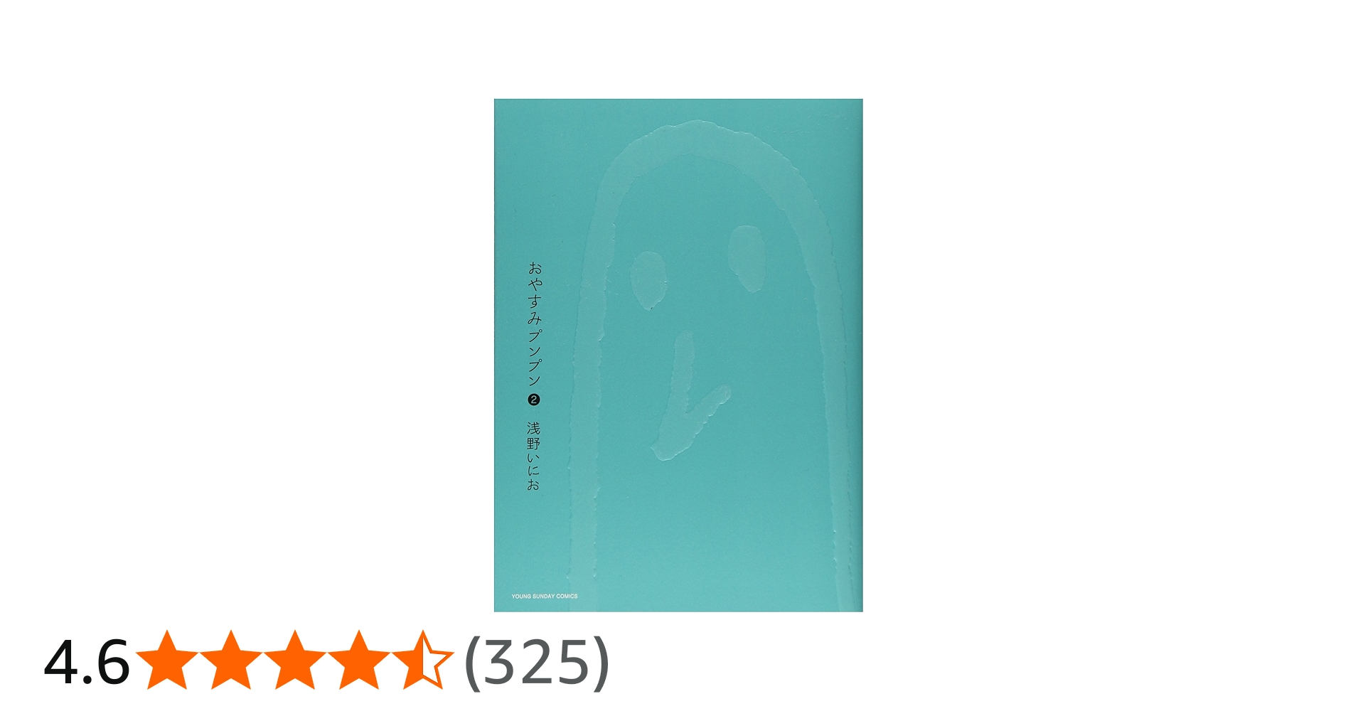 Amazon.co.jp: おやすみプンプン (2) (ヤングサンデーコミックス