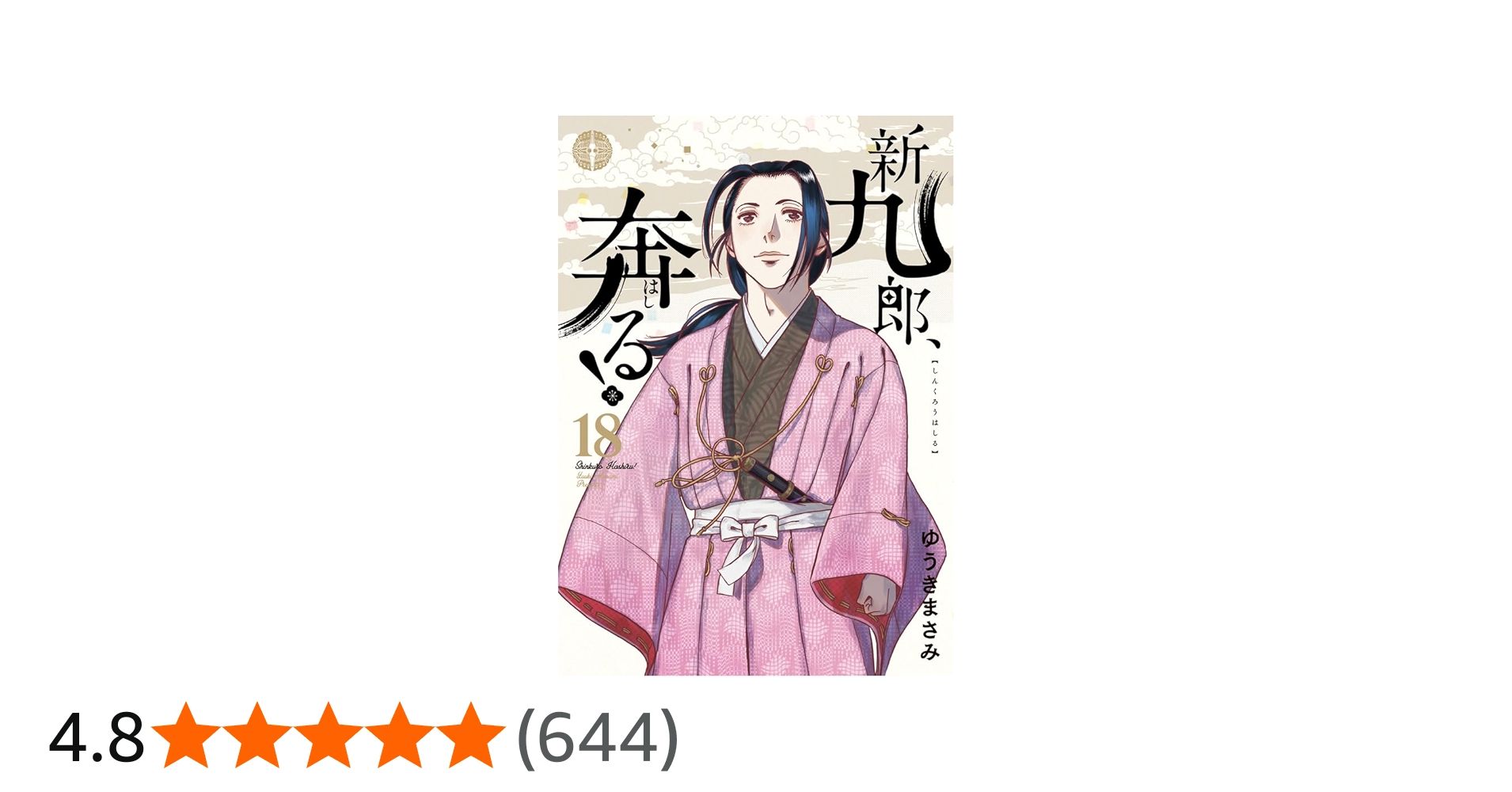 新九郎、奔る! (18) (ビッグスピリッツコミックススペシャル) | ゆうき