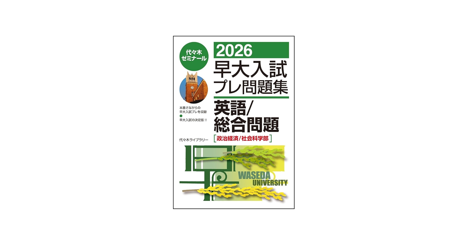 2026早大入試プレ問題集 英語/総合問題[政治経済/社会科学部] | 代々木
