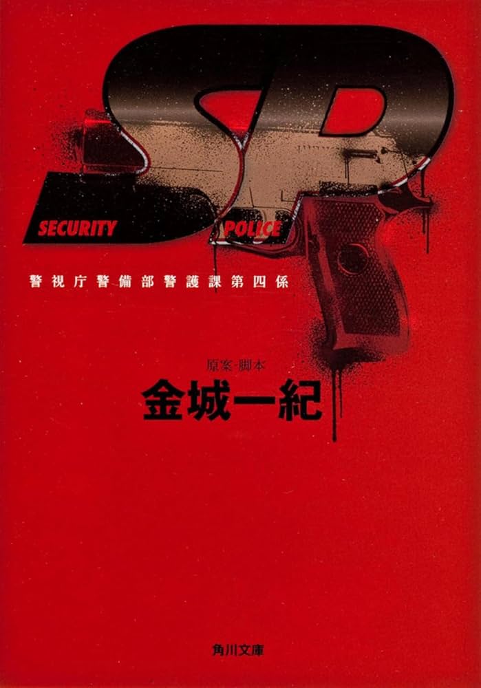 SP 警視庁警備部警護課第四係 (角川文庫 か 50-4) | 金城 一紀 |本