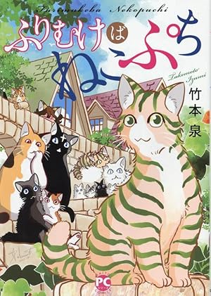 ねこめ〜わく 5 (眠れぬ夜の奇妙な話コミックス) | 竹本 泉 |本 | 通販