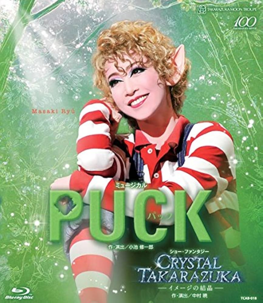 Amazon.co.jp: 月組宝塚大劇場公演 ミュージカル『PUCK(パック