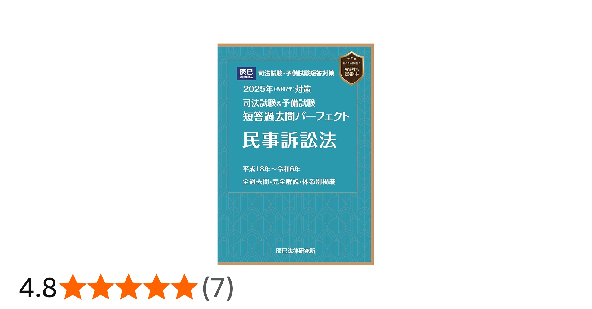 2025年（令和7年）対策 司法試験＆予備試験 短答過去問パーフェクト