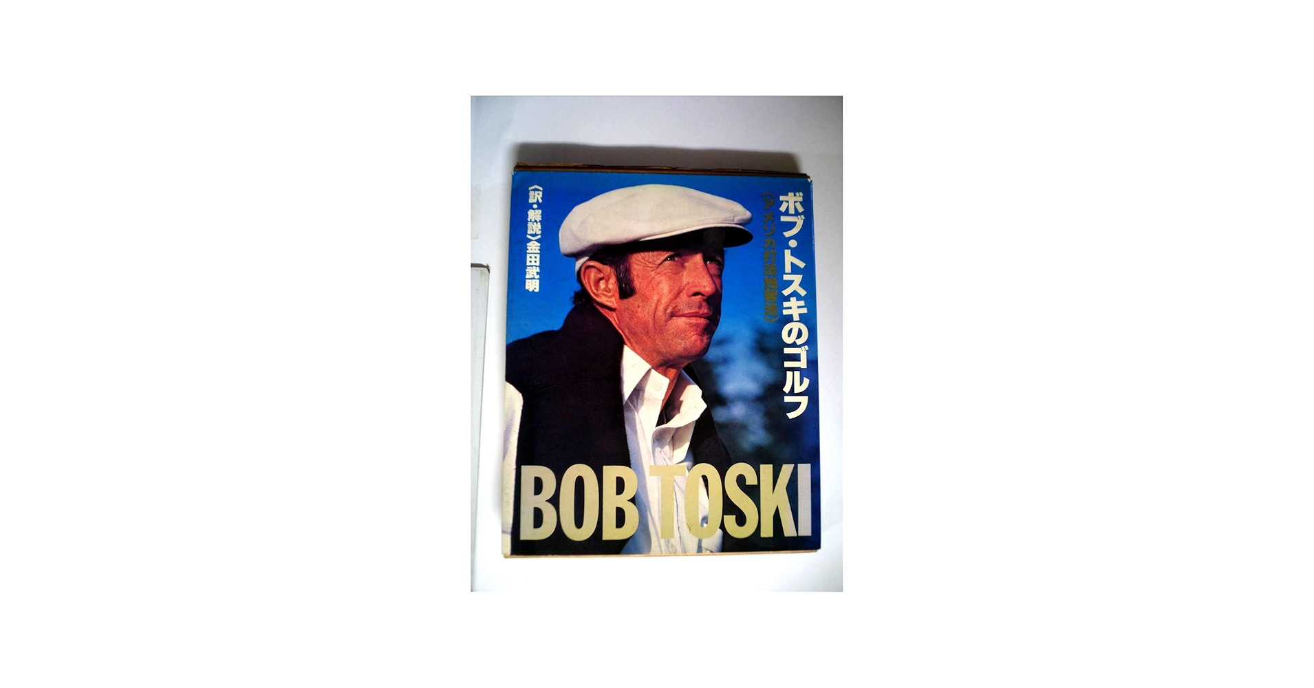 Amazon.co.jp: ボブ・トスキのゴルフ―アメリカ打法独習法 (1978年