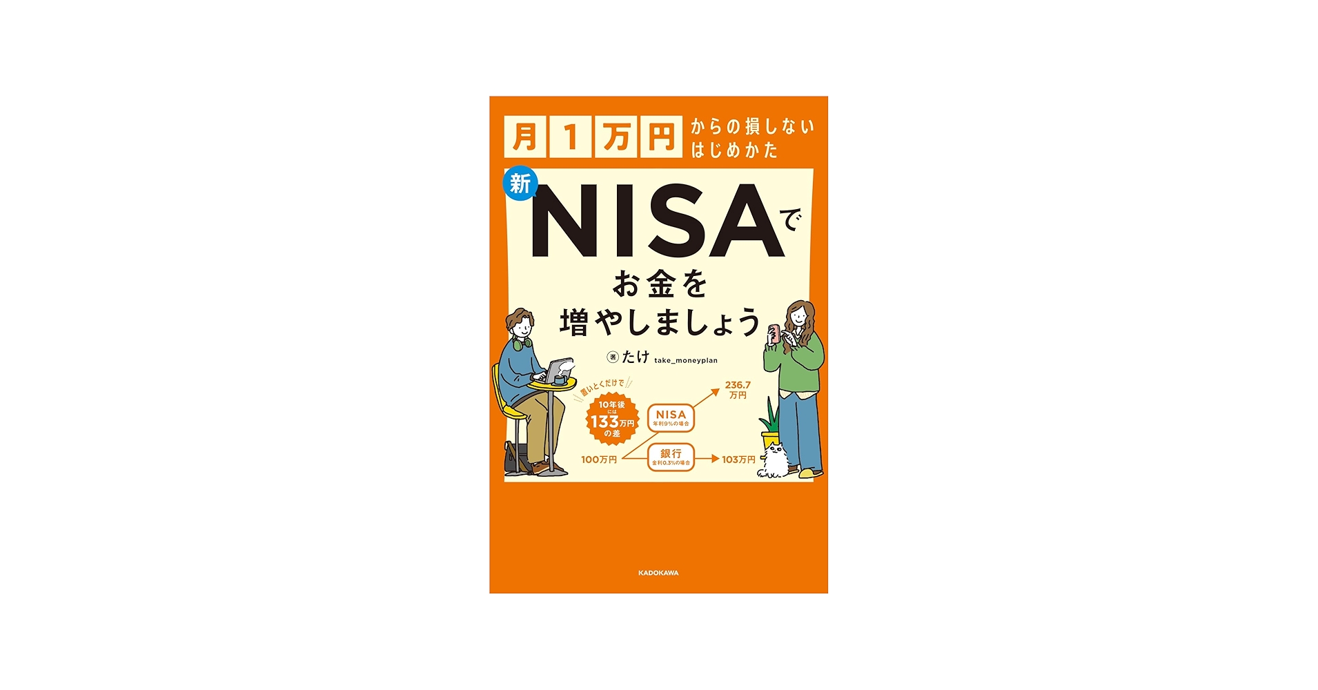 Amazon.co.jp 限定】月1万円からの損しないはじめかた 新NISAで
