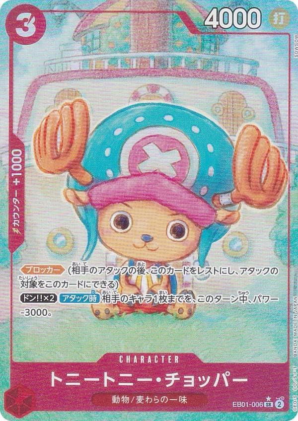 Amazon.co.jp: 【パラレル】ワンピースカードゲーム EB01-006 トニー