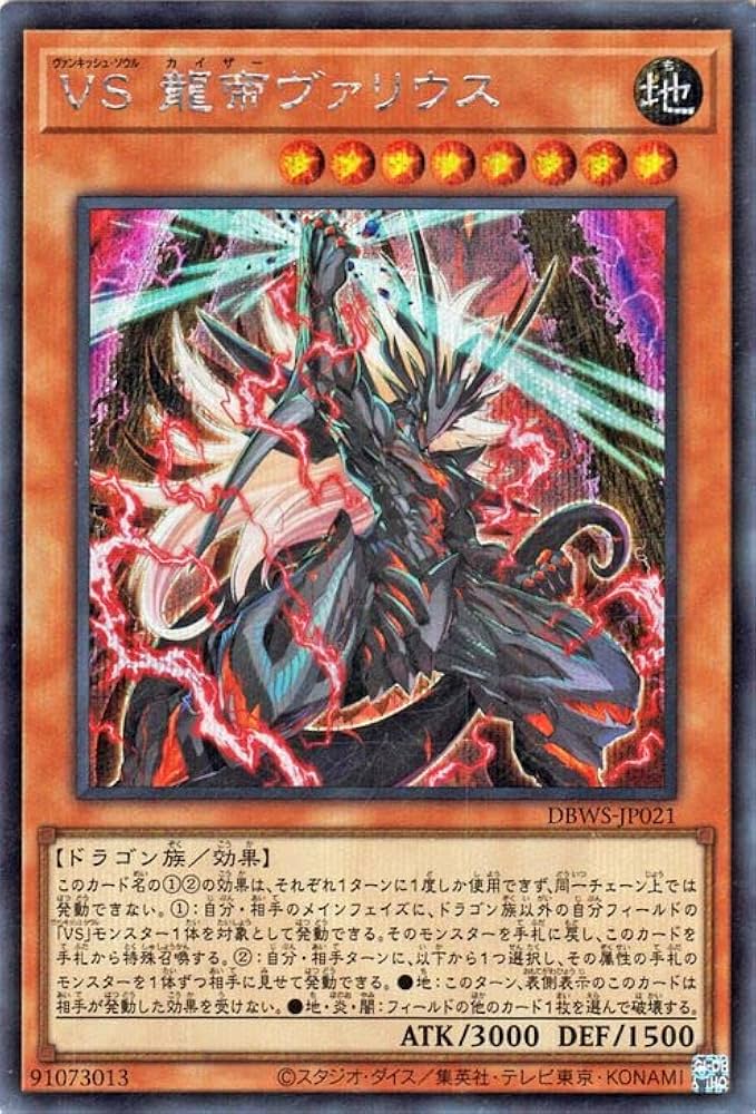 Amazon.co.jp: 遊戯王カード VS 龍帝ヴァリウス(シークレットレア