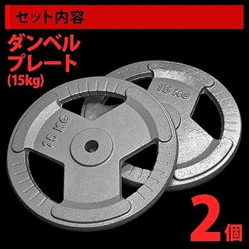 Amazon.co.jp: Bonarca ダンベル バーベル プレート 【 15kg × 2個