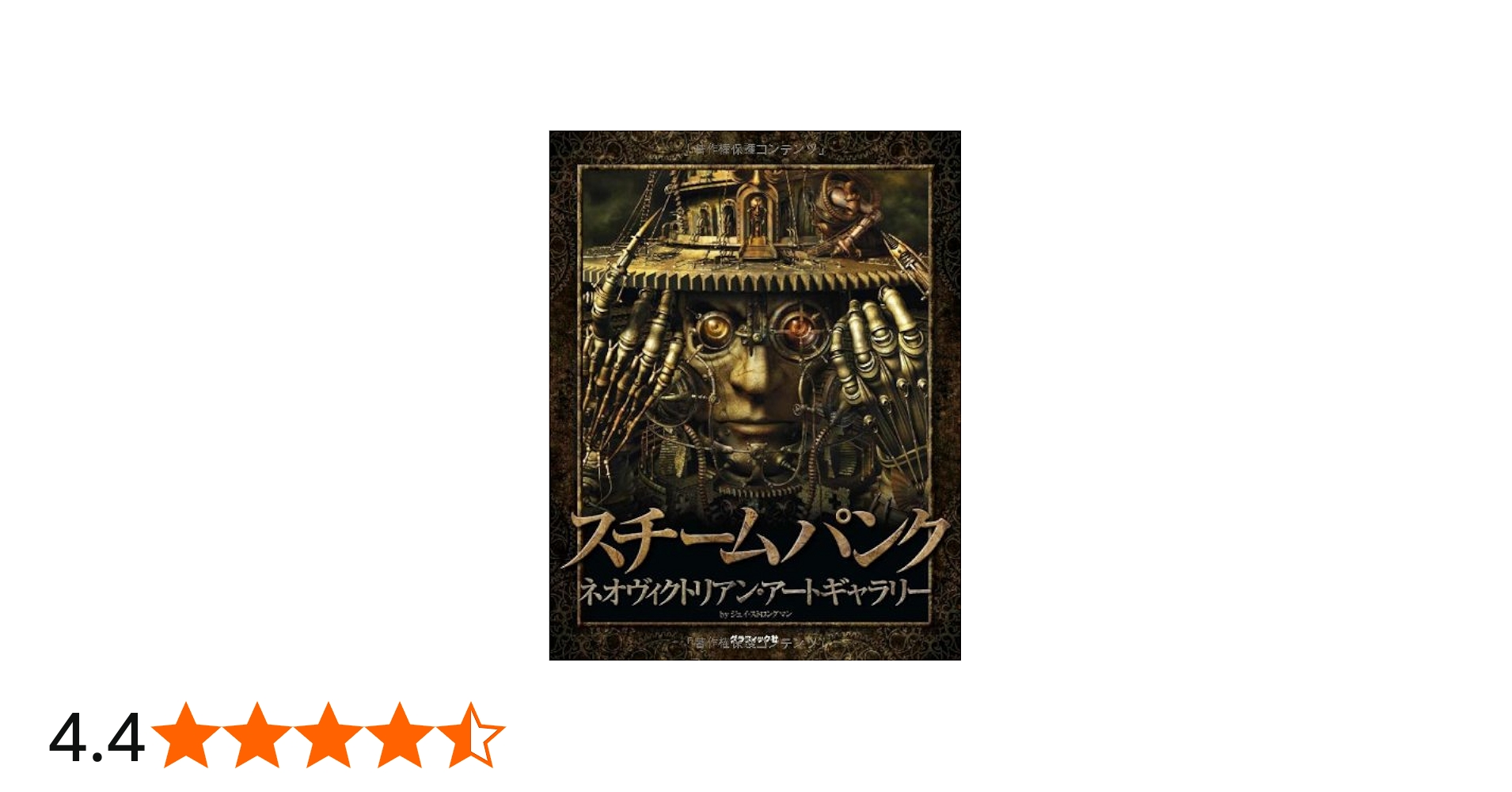 Amazon.co.jp: スチームパンク : ジェイ・ストロングマン: 本